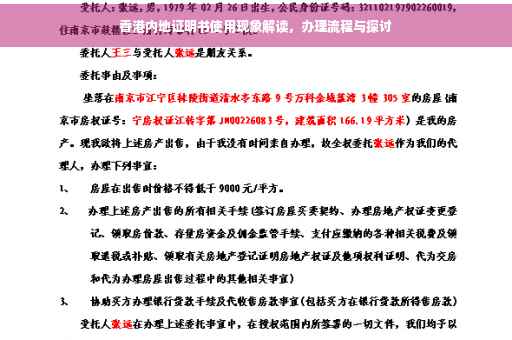 香港内地证明书使用现象解读，办理流程与探讨