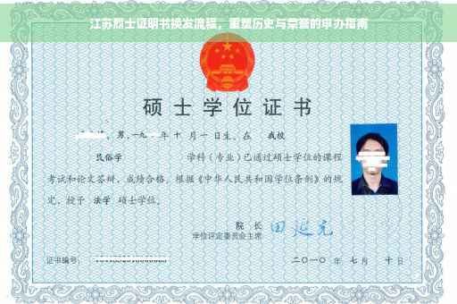 江苏烈士证明书换发流程，重塑历史与荣誉的申办指南