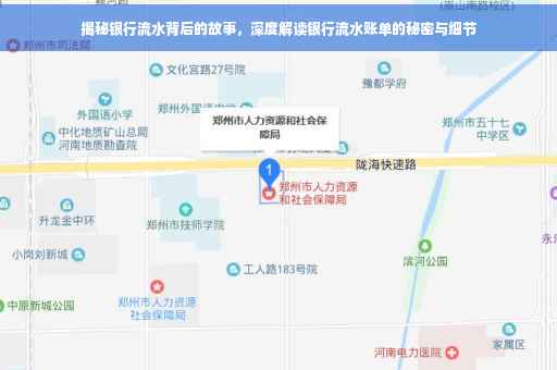 揭秘银行流水背后的故事，深度解读银行流水账单的秘密与细节