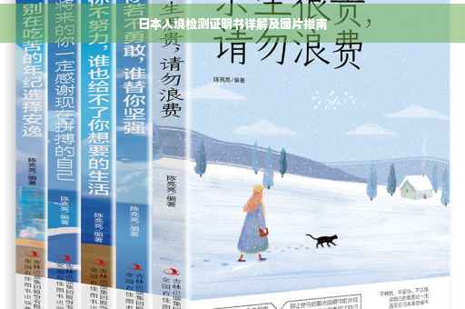 日本入境检测证明书详解及图片指南
