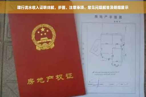 建行流水收入证明详解，步骤、注意事项、常见问题解答及明细展示