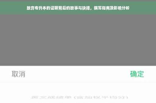 放弃专升本的证明背后的故事与抉择，撰写指南及影响分析