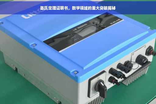陈氏定理证明书，数学领域的重大突破揭秘