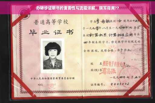 办转诊证明书的重要性与流程详解，撰写指南??