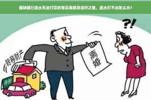 揭秘银行流水无法打印的背后真相及应对之策，流水打不出怎么办？
