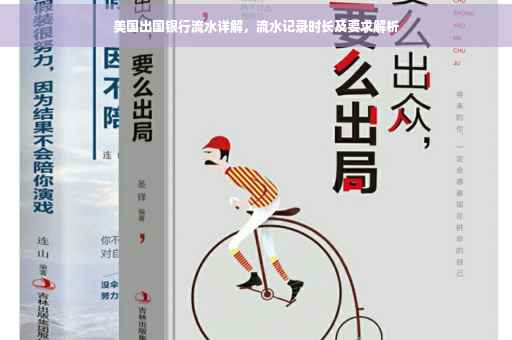 美国出国银行流水详解，流水记录时长及要求解析