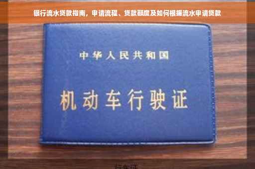 银行流水贷款指南，申请流程、贷款额度及如何根据流水申请贷款
