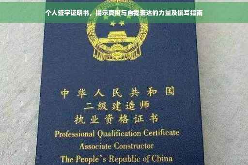 个人签字证明书，揭示真相与自我表达的力量及撰写指南