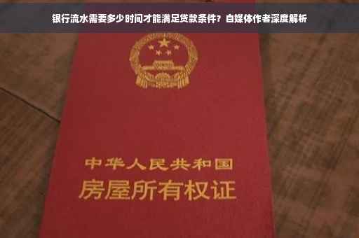银行流水需要多少时间才能满足贷款条件？自媒体作者深度解析