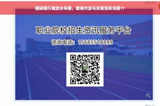 揭秘银行查流水年限，查询方法与关键信息详解??