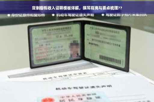 定制橱柜收入证明模板详解，撰写指南与要点梳理??