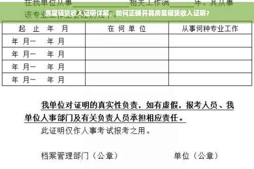 房屋租赁收入证明详解，如何正确开具房屋租赁收入证明？