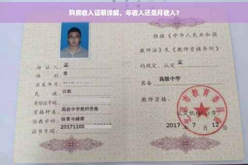 购房收入证明详解，年收入还是月收入？