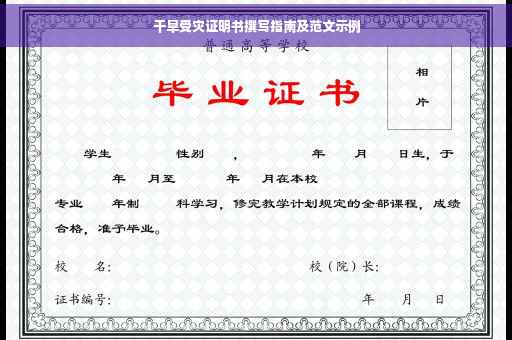 干旱受灾证明书撰写指南及范文示例