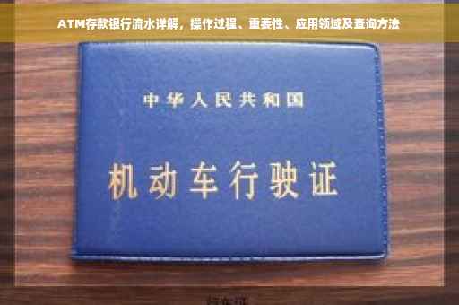 ATM存款银行流水详解，操作过程、重要性、应用领域及查询方法