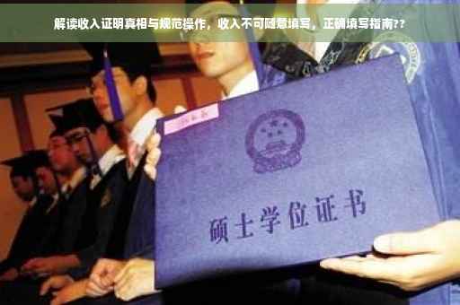 解读收入证明真相与规范操作，收入不可随意填写，正确填写指南??