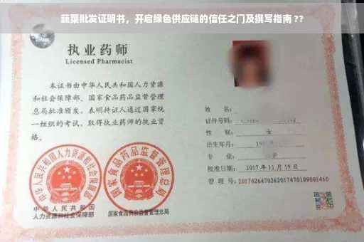蔬菜批发证明书，开启绿色供应链的信任之门及撰写指南 ??