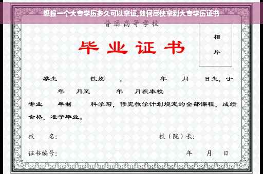 想报一个大专学历多久可以拿证,如何尽快拿到大专学历证书