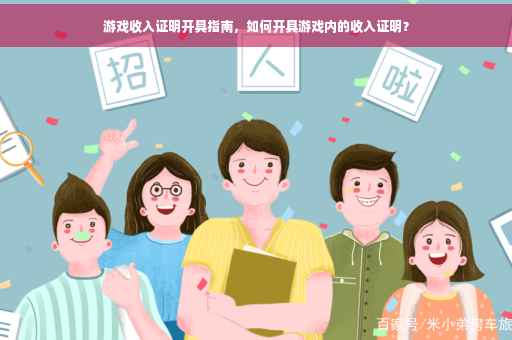 游戏收入证明开具指南，如何开具游戏内的收入证明？
