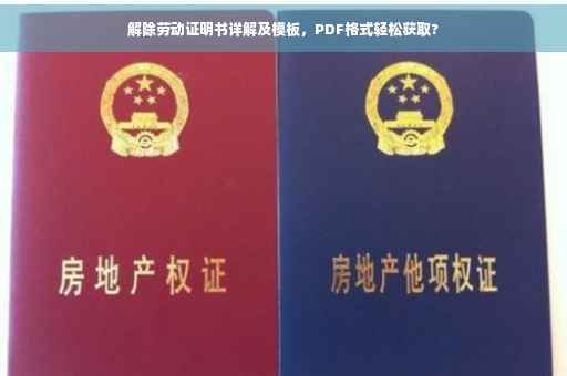 解除劳动证明书详解及模板，PDF格式轻松获取?