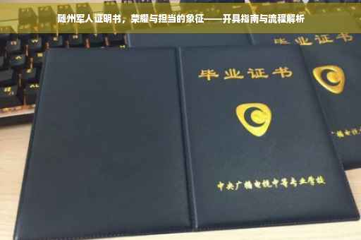 随州军人证明书，荣耀与担当的象征——开具指南与流程解析