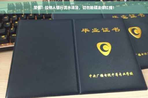 警惕！拉他人银行流水违法，切勿触碰法律红线！