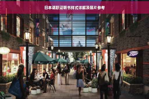 日本退职证明书样式详解及图片参考
