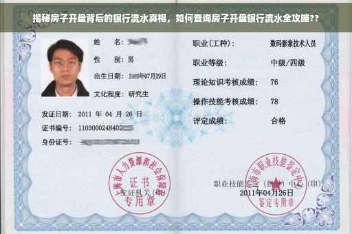 揭秘房子开盘背后的银行流水真相，如何查询房子开盘银行流水全攻略??
