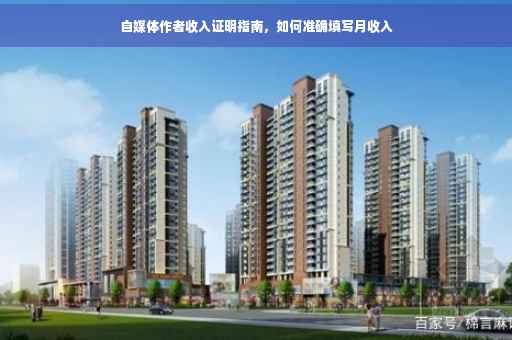 自媒体作者收入证明指南，如何准确填写月收入