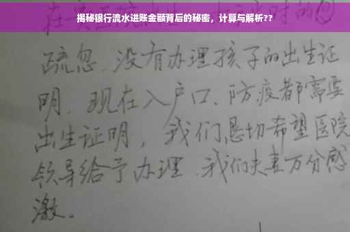 揭秘银行流水进账金额背后的秘密，计算与解析??