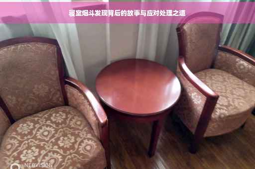 寝室烟斗发现背后的故事与应对处理之道