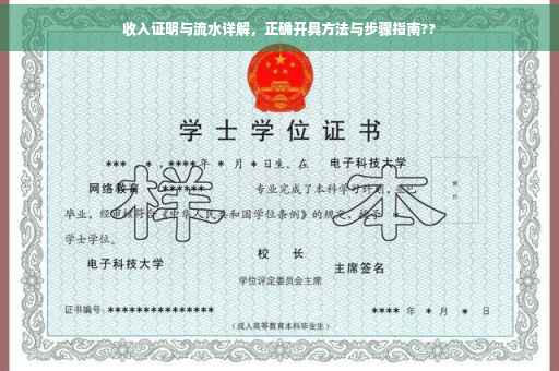 收入证明与流水详解，正确开具方法与步骤指南??