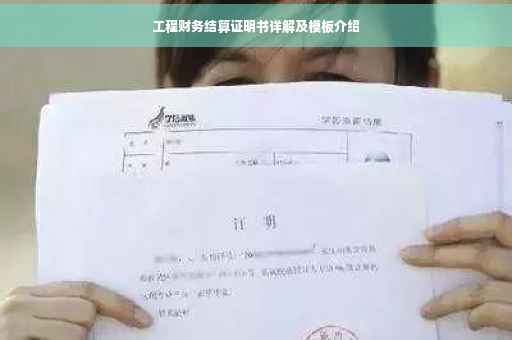 工程财务结算证明书详解及模板介绍