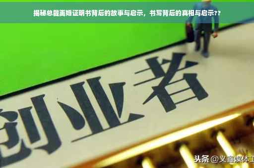揭秘总裁离婚证明书背后的故事与启示，书写背后的真相与启示??