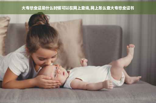 大专毕业证是什么时候可以在网上查询,网上怎么查大专毕业证书