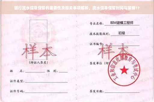 银行流水信息保留的重要性及相关事项解析，流水信息保留时间与策略??