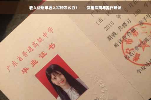 收入证明年收入写错怎么办？——实用指南与操作建议