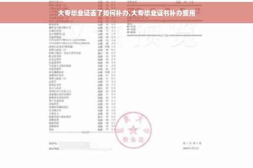大专毕业证丢了如何补办,大专毕业证书补办费用