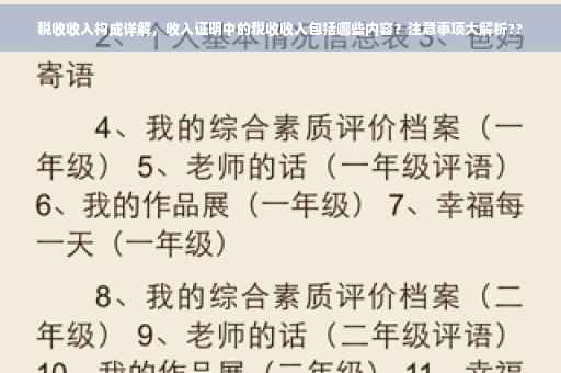 税收收入构成详解，收入证明中的税收收入包括哪些内容？注意事项大解析??