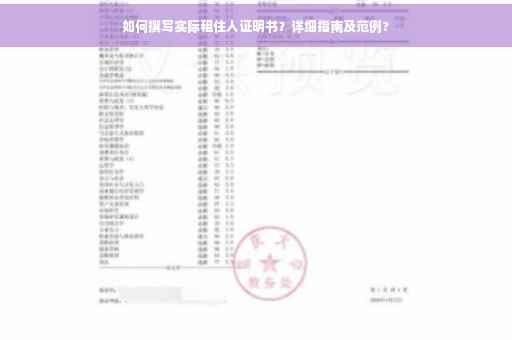 如何撰写实际租住人证明书？详细指南及范例?