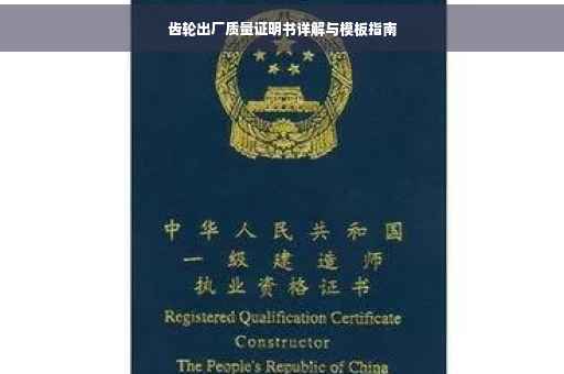 齿轮出厂质量证明书详解与模板指南