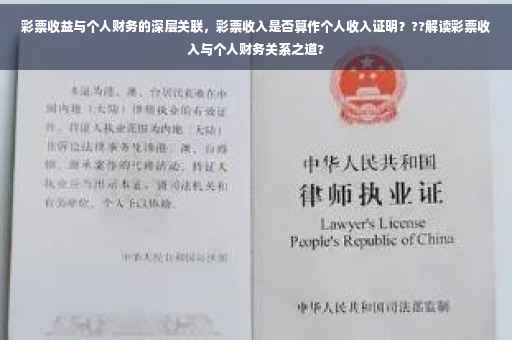 彩票收益与个人财务的深层关联，彩票收入是否算作个人收入证明？??解读彩票收入与个人财务关系之道?