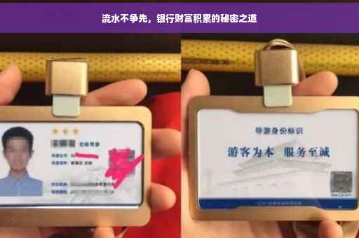 流水不争先，银行财富积累的秘密之道