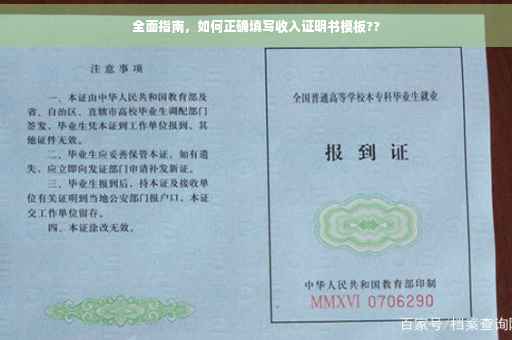 全面指南，如何正确填写收入证明书模板??