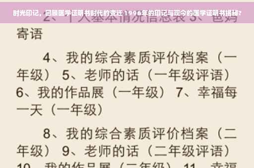 时光印记，回顾医学证明书时代的变迁 1996年的印记与现今的医学证明书揭秘?