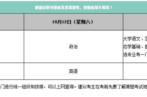 商铺证明书模板及其重要性，附模板图片概览 ?
