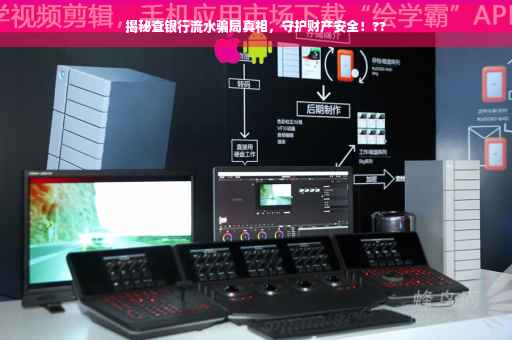 揭秘查银行流水骗局真相，守护财产安全！??