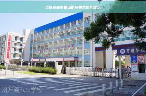 洁具安装合格证明与样本图片展示
