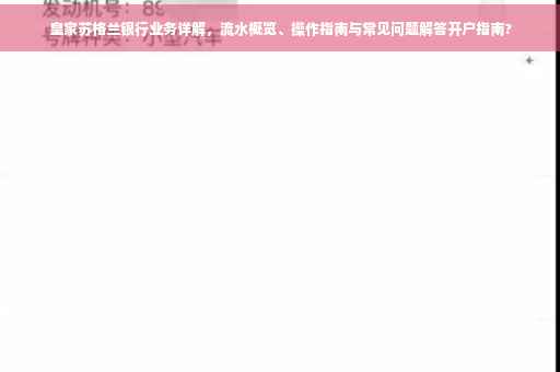 皇家苏格兰银行业务详解，流水概览、操作指南与常见问题解答开户指南?