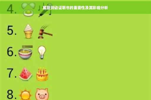 解除劳动证明书的重要性及其影响分析